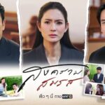 Marital Justice EP.5 How will Taksaorn Paksukcharoen handle the divorce lawsuit