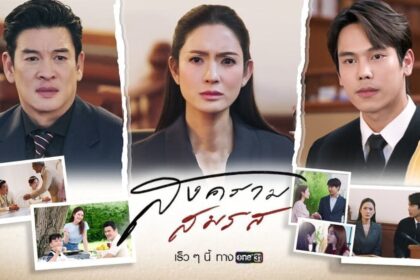Marital Justice EP.5 How will Taksaorn Paksukcharoen handle the divorce lawsuit