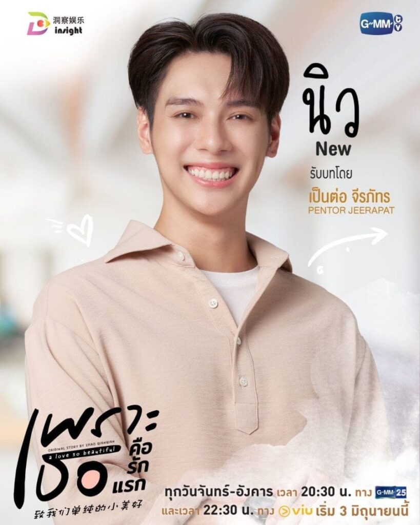 Pentor Jeerapat Pimanprom as New at A Love So Beautiful Pentor Jeerapat Pimanprom as New at A Love So Beautiful