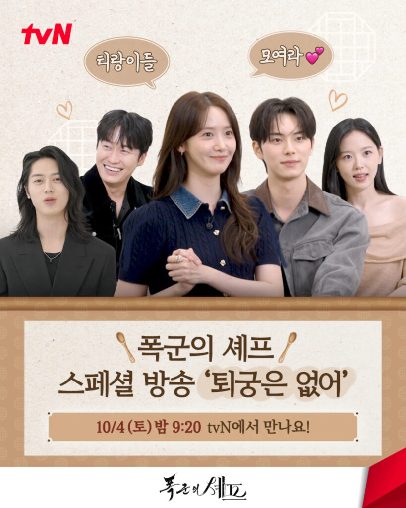 Tyrants Chef Finale Special — Bon Appetit Your Majesty Cast Interview on tvN Im Yoon-ah and Lee Chae-min at the Tyrant’s Chef finale special on tvN, October 4 broadcast — Bon Appetit Your Majesty ending with cast interview and behind-the-scenes reactions.